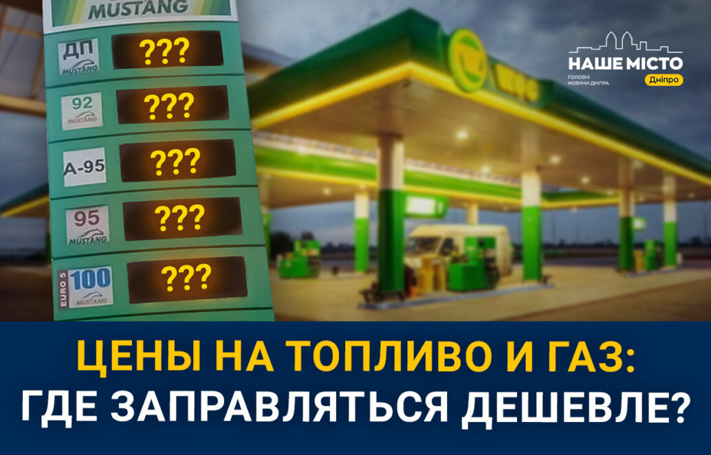 Цены на бензин и автогаз: где дешевле заправиться в Днепре