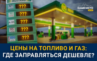 Цены на бензин и автогаз: где дешевле заправиться в Днепре