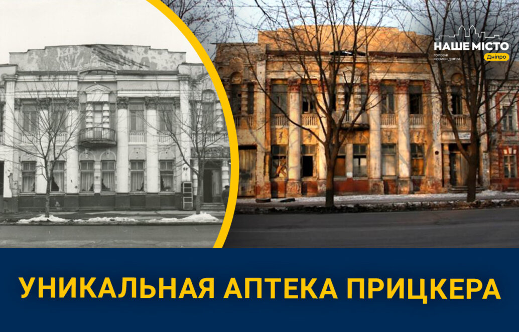 Аптека Прицкера в Днепре, история - Наше Місто