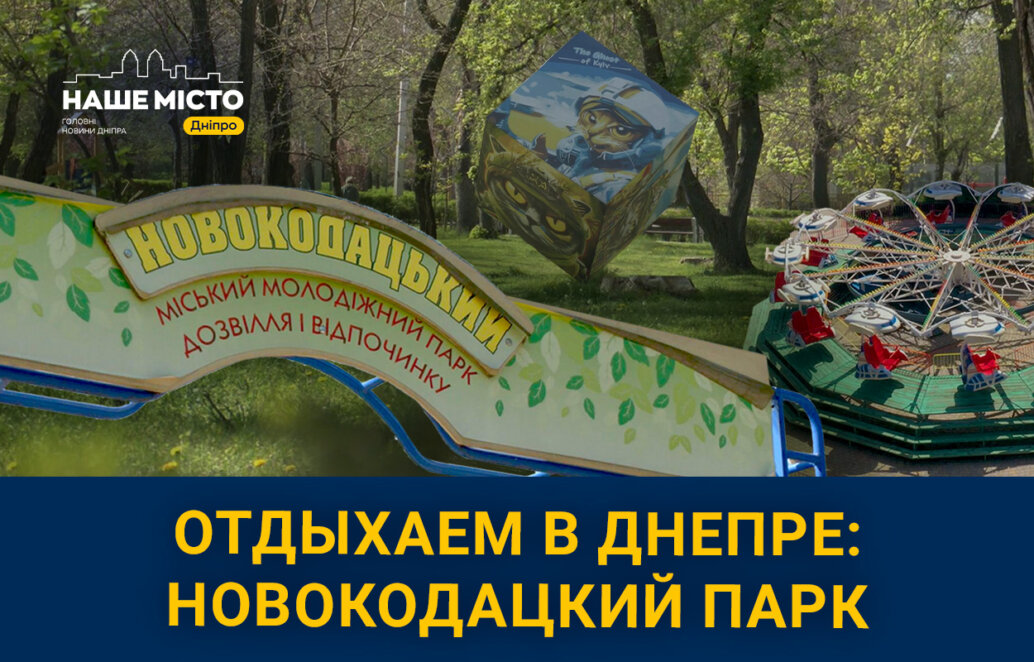 Спортивная аллея и рекордное количество детских площадок: как выглядит Новокодакский парк с высоты птичьего полета