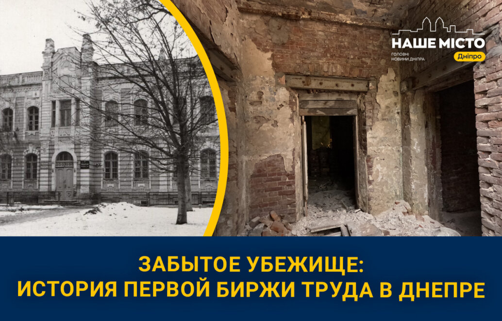 Дом трудолюбия: история первой биржи труда в Днепре