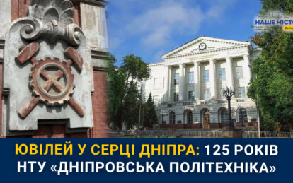 Від Гірничого інституту до сучасного університету: 125-річний шлях НТУ «Дніпровська політехніка»