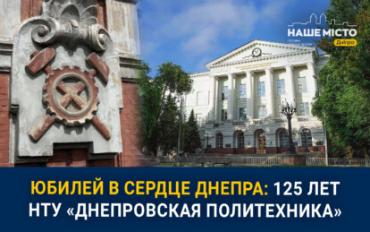 От Горного института до современного университета: 125-летний путь НТУ «Днепровская политехника»