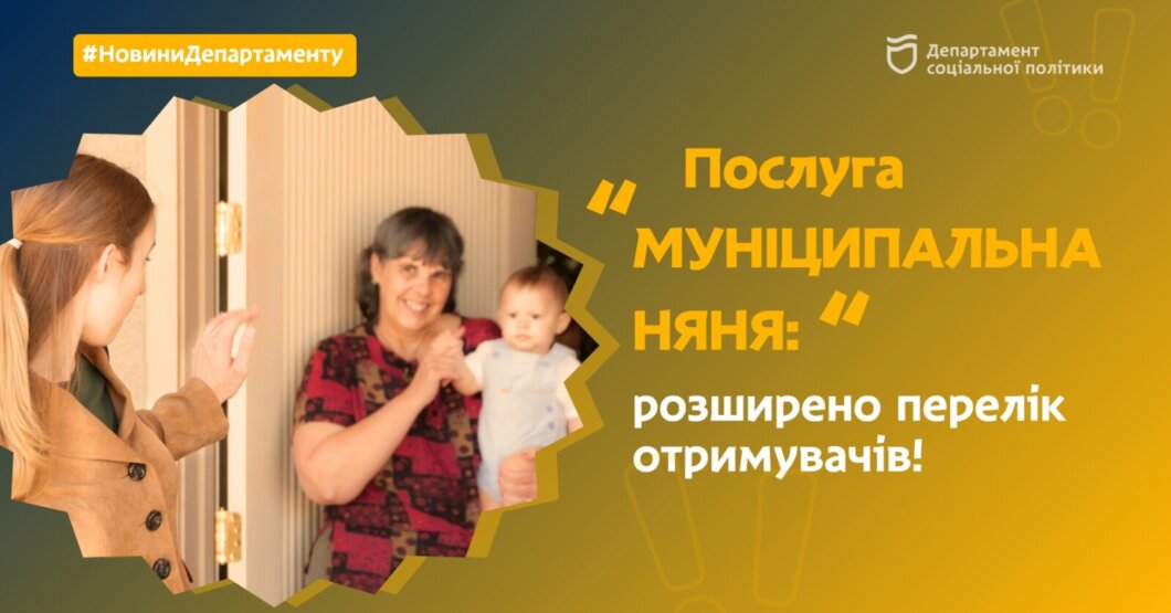 «Муніципальна няня» у Дніпрі 2024 - Наше Місто