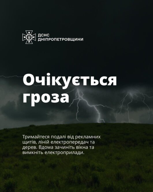 У Дніпропетровській області штормове попередження 19 липня 2024 - Наше Місто