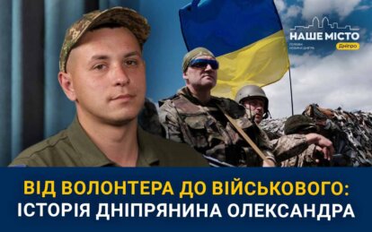 Від волонтера до військового: історія захисника з Дніпра