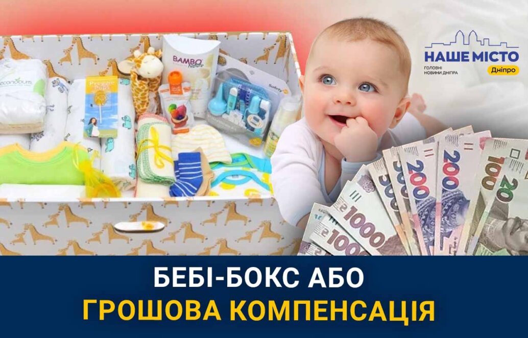 Бебі-бокс або грошова компенсація: що обирають батьки новонароджених у Дніпрі (опитування)