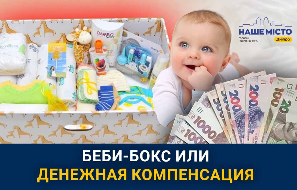 Бэби-бокс или денежная компенсация: что выбирают родители новорожденных в Днепре (опрос)