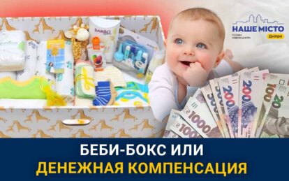 Бэби-бокс или денежная компенсация: что выбирают родители новорожденных в Днепре (опрос)