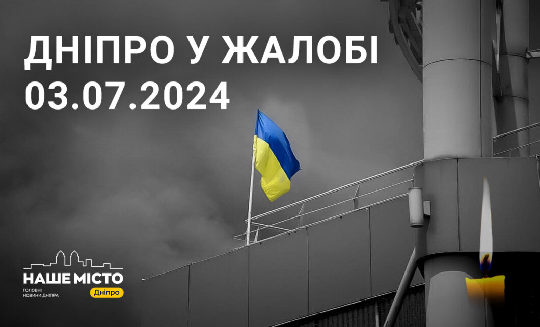 Сьогодні у Дніпрі День жалоби за загиблими від ракетної атаки 3 липня