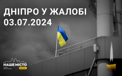 Сьогодні у Дніпрі День жалоби за загиблими від ракетної атаки 3 липня