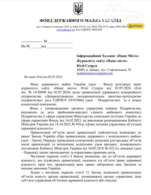 відповідь Фонду Держмайна на запит журналістів