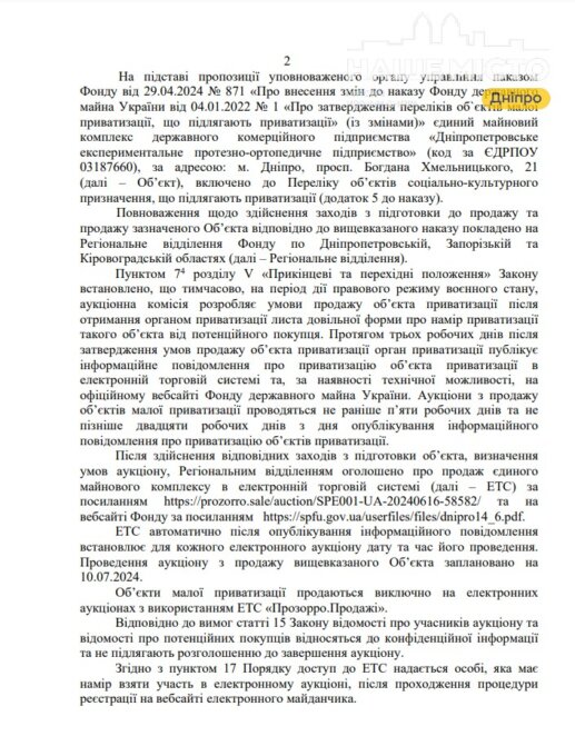 відповідь Фонду Держмайна на запит журналістів