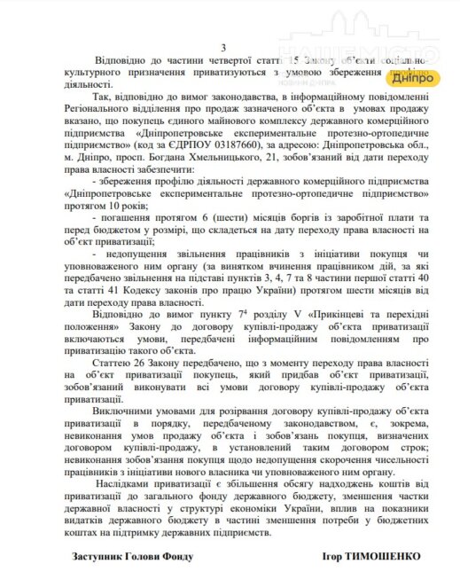 відповідь Фонду Держмайна на запит журналістів