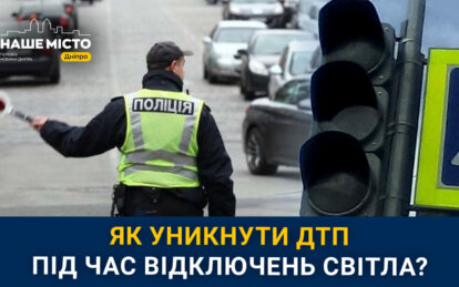Безпека на дорогах Дніпра: як уникнути ДТП під час відключень світла