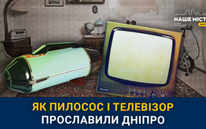 Зроблено у Дніпрі: ТОП брендів, які знає Україна і світ