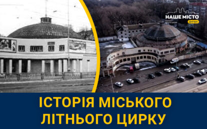 Відкрився понад півстоліття років тому: які таємниці зберігає унікальний літній цирк у Дніпрі