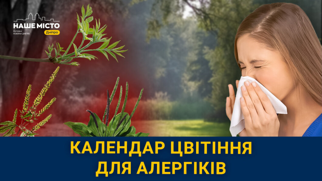 Літній календар цвітіння для алергіків в Україні 2024
