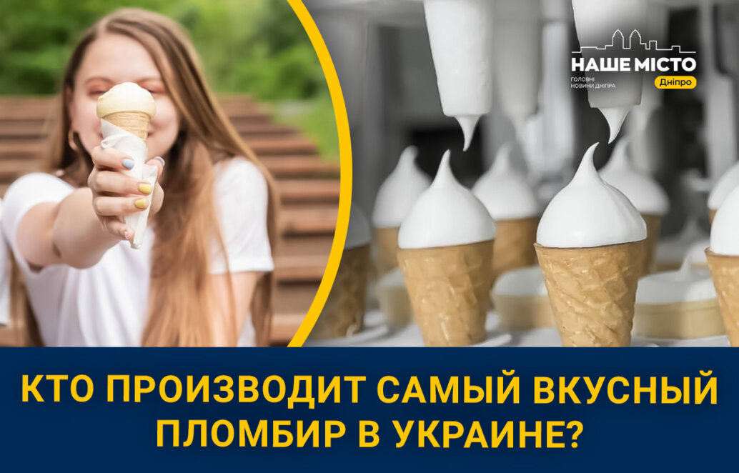 Самый вкусный пломбир в Украине: какую марку выбрать