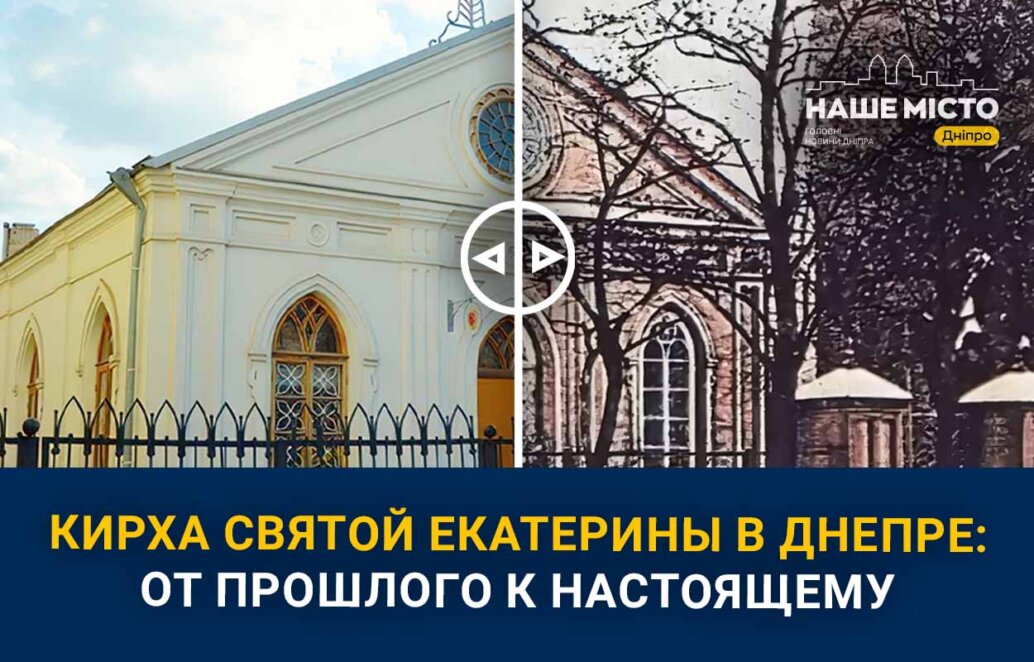 Кирха святой Екатерины на проспекте Яворницкого: история уникального сооружения в Днепре