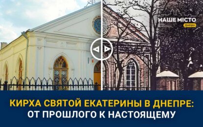 Кирха святой Екатерины на проспекте Яворницкого: история уникального сооружения в Днепре
