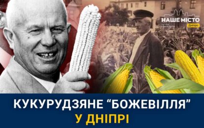 У центрі Дніпра колись росло поле кукурудзи: унікальні історичні кадри
