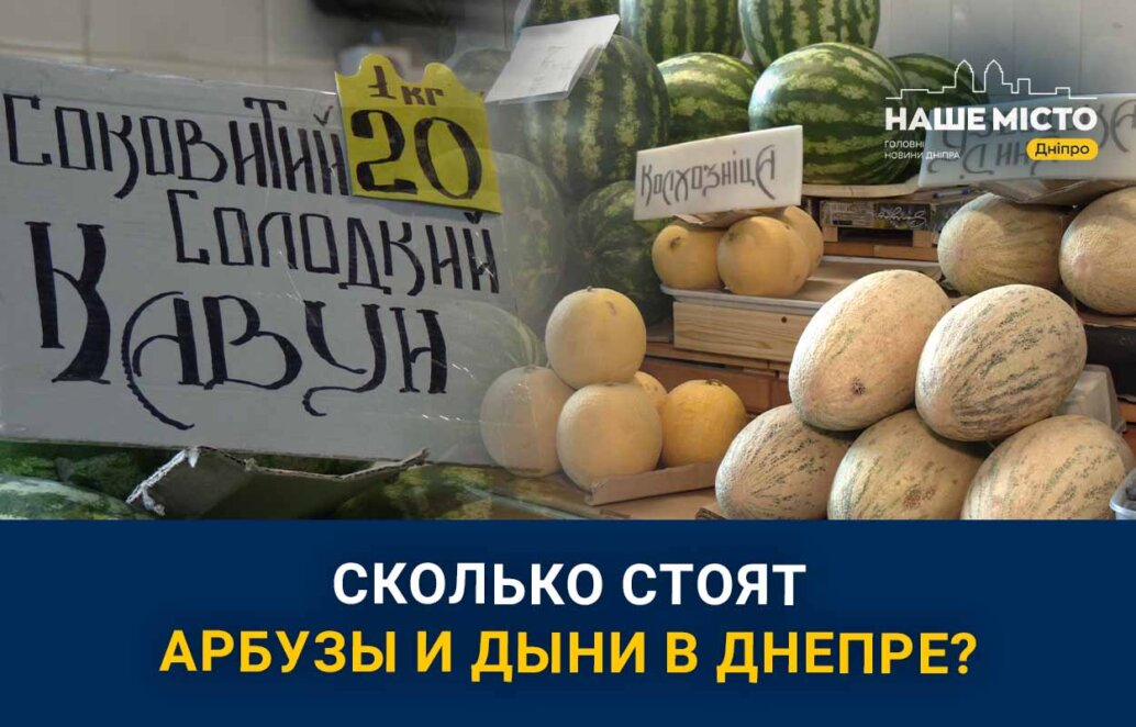 Цены на арбузы и дыни в Днепре: сколько стоят бахчевые на Центральном рынке «Озерка»