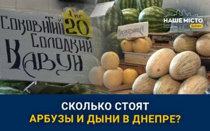 Цены на арбузы и дыни в Днепре: сколько стоят бахчевые на Центральном рынке «Озерка»