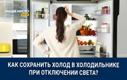 Как сохранить холод в холодильнике во время отключений света: советы от днепрян (опрос)