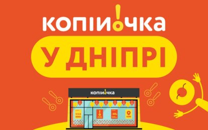 Мережа магазинів "Копійочка" відкриває перші магазини у Дніпрі