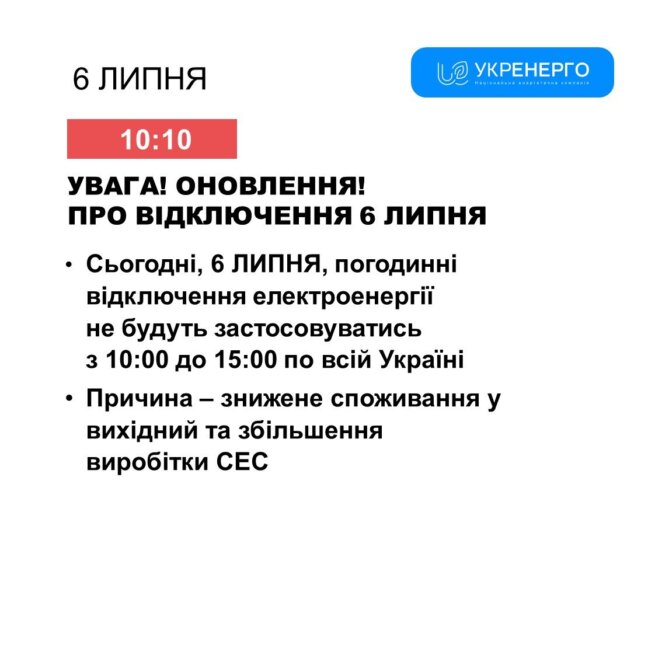 В Україні графіки відключень світла скасували на п'ять годин