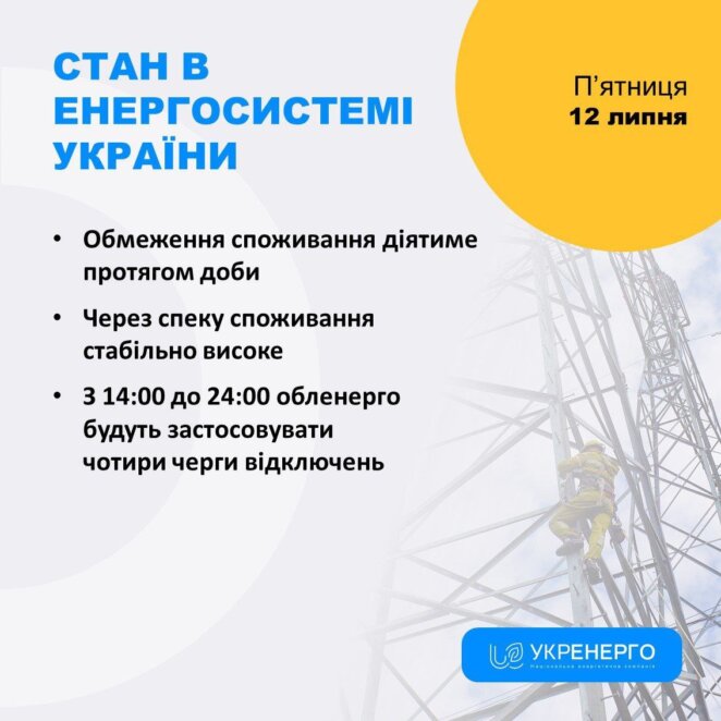 Укренерго посилило графіки відключення світла на 12 липня