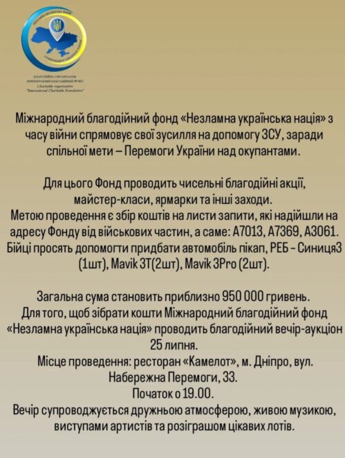 У Дніпрі 25 липня відбудеться масштабний благодійний вечір-аукціон на підтримку ЗСУ