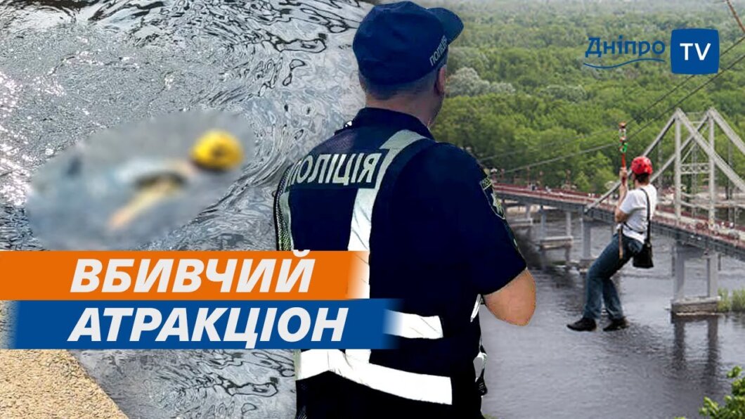 Обрыв троса на аттракционе в Киеве: безопасен ли зиплайн в Днепре