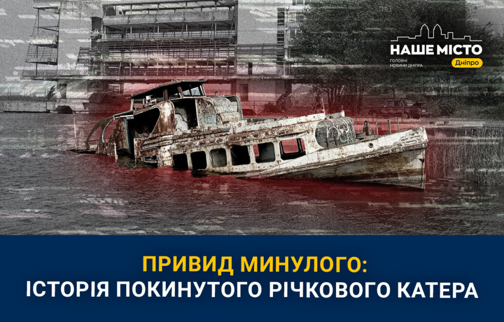 Привид минулого: історія потопаючого катера в річковому порту Дніпра