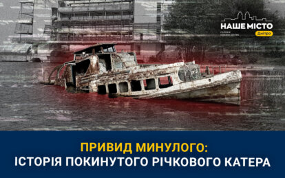 Привид минулого: історія потопаючого катера в річковому порту Дніпра