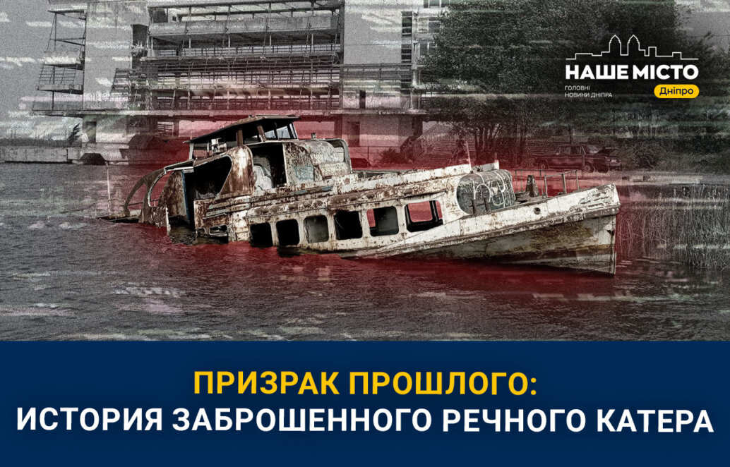 Призрак прошлого: история тонущего катера в речном порту Днепра