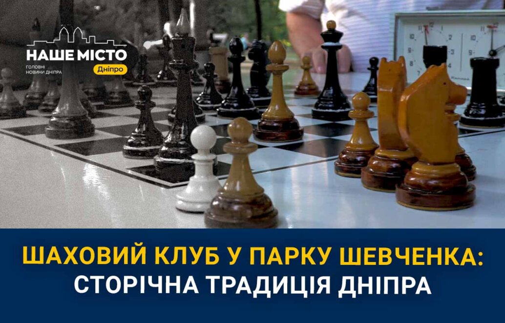 Які таємниці приховує шаховий клуб у парку Шевченка - Наше Місто