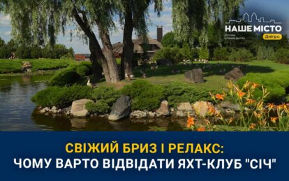 Місце релаксу та єднання з природою: як виглядає яхт-клуб «Січ» у спекотному липні