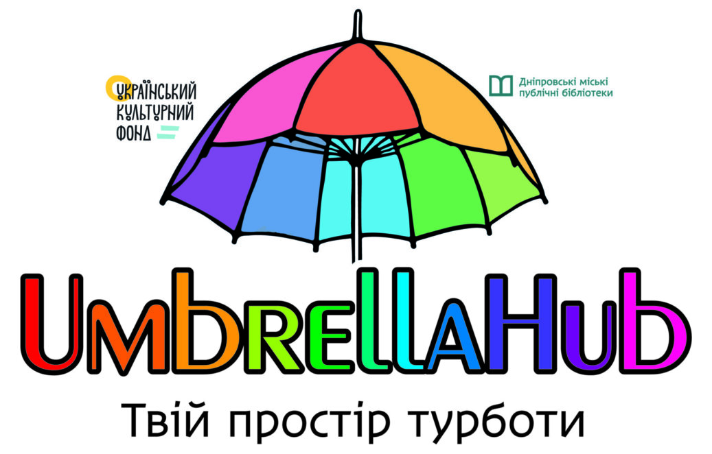 Твій простір турботи «Umbrella Hub” запрошує дітей та дорослих!