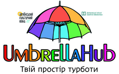 Твій простір турботи «Umbrella Hub” запрошує дітей та дорослих!