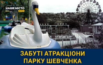 Карусельні спогади Дніпра: як змінювалися атракціони у парку Шевченка