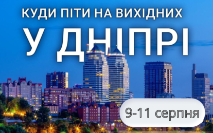 Куди піти у Дніпрі на вихідних: афіша 9-11 серпня