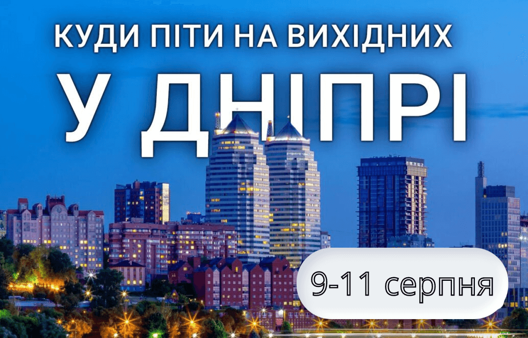 Куди піти у Дніпрі на вихідних: афіша 9-11 серпня