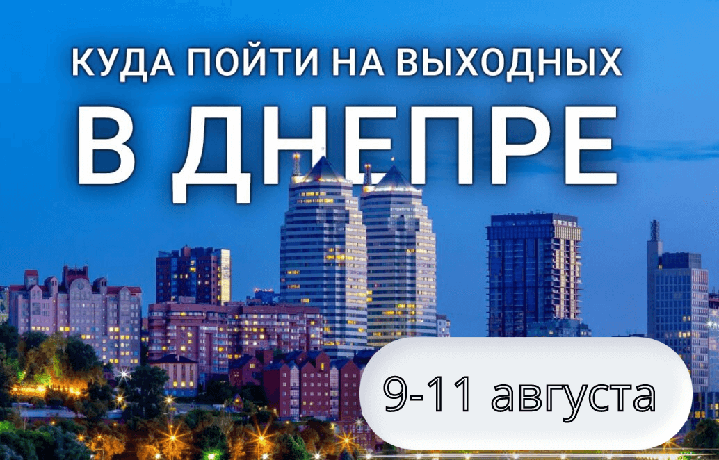 Куда пойти в Днепре на выходных: афиша 9-11 августа