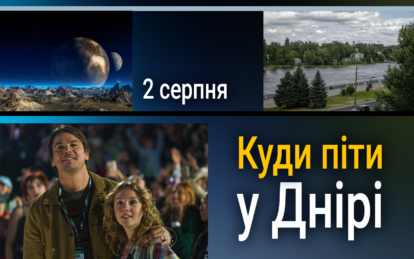 Куди піти у Дніпрі ввечері 2 серпня