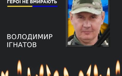 Загинув військовий Володимир Ігнатов