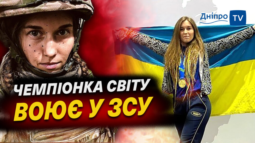 Чемпіонка світу воює у ЗСУ