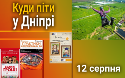 Куди піти у Дніпрі 12 серпня: афіша заходів