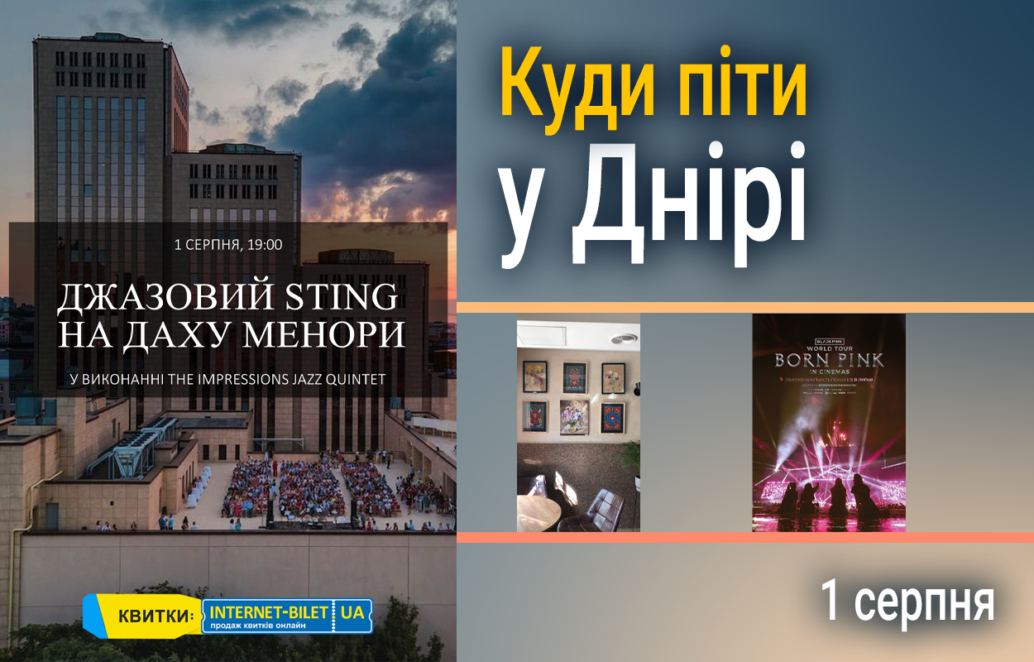 Куди піти у Дніпрі в перший день серпня - Наше Місто